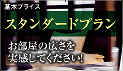 【基本プライス】スタンダードプラン