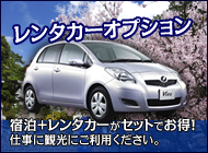 レンタカーオプションのご案内