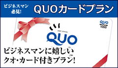 【ビジネスマン必見！】QUOカードプラン