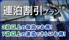 【長期出張に最適！】連泊割引プラン