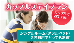 【カップルにおすすめ！】カップルステイプラン