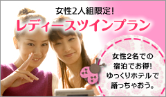 【女性2人組限定！】レディースツインプラン