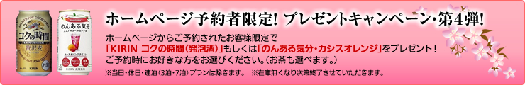 ホームページ予約者限定プレゼントキャンペーン