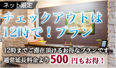 【ネット限定】チェックアウトは12時で！プラン
