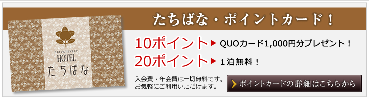 たちばな・ポイントカードスタート！