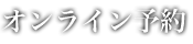 オンライン予約