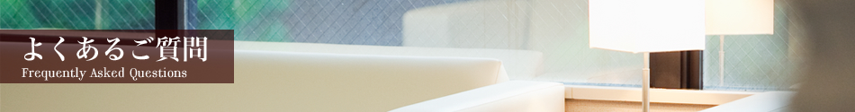 よくあるご質問