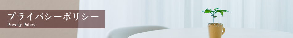 プライバシーポリシー